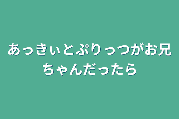 「あっきぃとぷりっつがお兄ちゃんだったら」のメインビジュアル