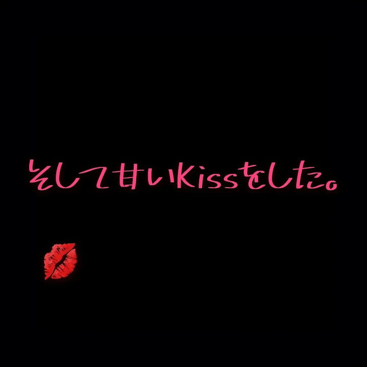 「そして甘いKissをした。」のメインビジュアル