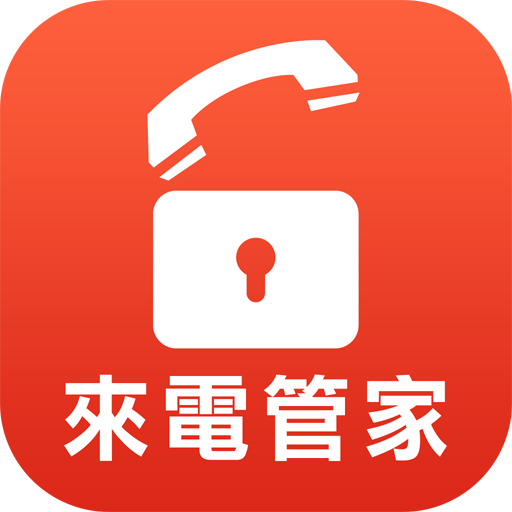 來電管家 通訊 App LOGO-APP開箱王