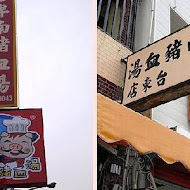 卑南豬血湯(70年侯記老店僅此一家)