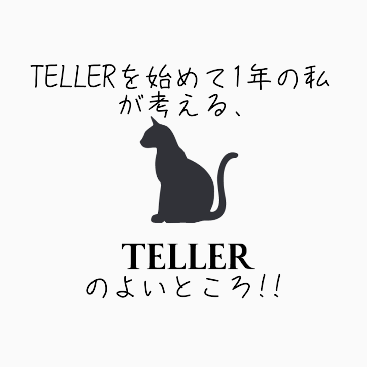 「TELLERを始めて1年の私が考える､TELLERのよいところ!!」のメインビジュアル