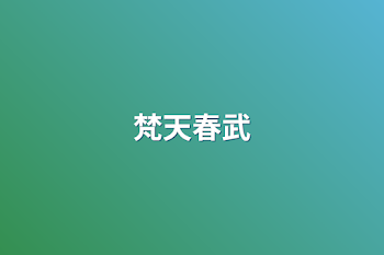 「梵天春武」のメインビジュアル