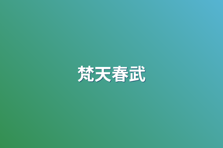 「梵天春武」のメインビジュアル