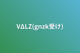 VΔLZ(gnzk受け)