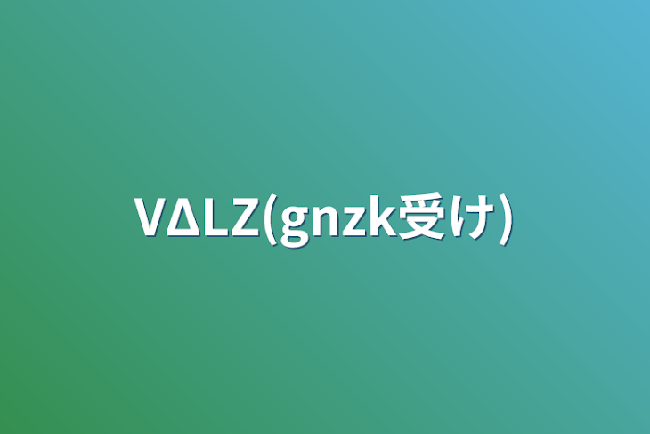 「VΔLZ(gnzk受け)」のメインビジュアル