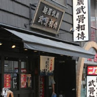 麵屋武藏