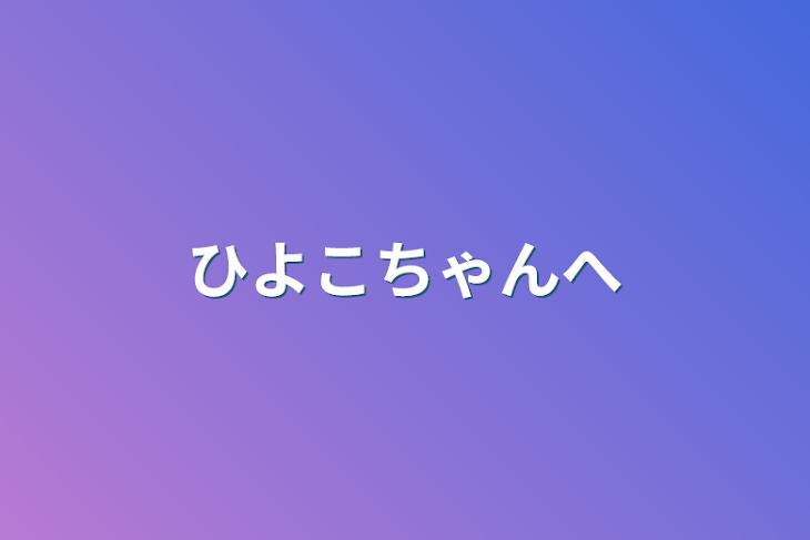 「ひよこちゃんへ」のメインビジュアル