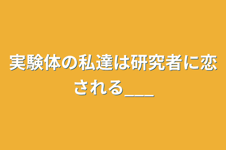 「実験体の私達は研究者に恋される___」のメインビジュアル