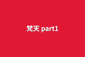 「梵天  part1」のメインビジュアル