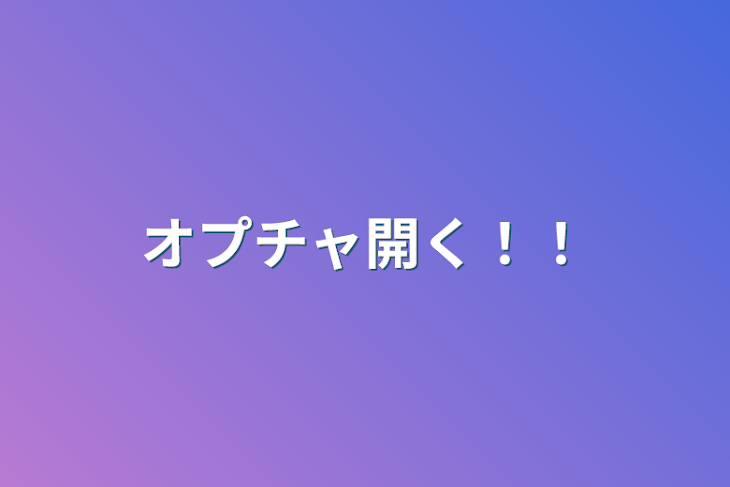 「オプチャ開く！！」のメインビジュアル