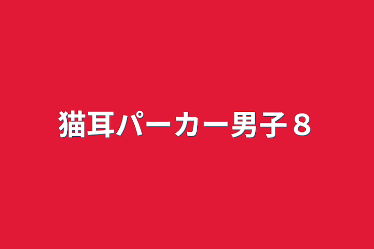 「猫耳パーカー男子８」のメインビジュアル