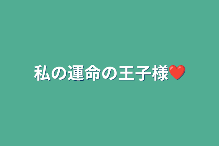 「私の運命の王子様❤」のメインビジュアル