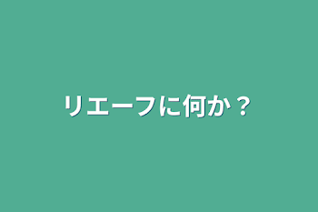 リエーフに何か？