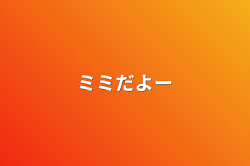 「ミミだよー」のメインビジュアル