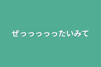 ぜっっっっったいみて