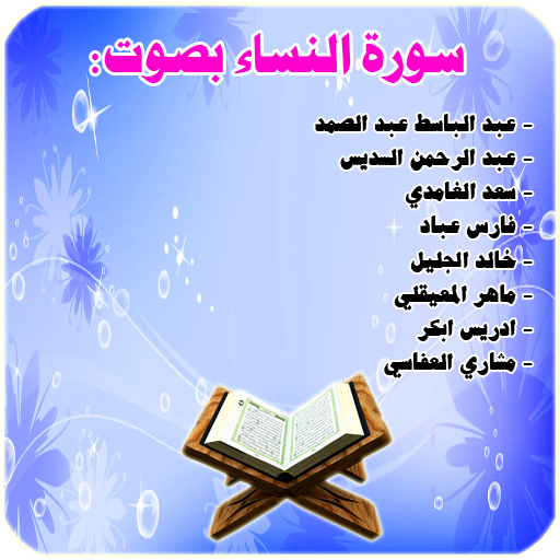 سورة النساء بعدة اصوات