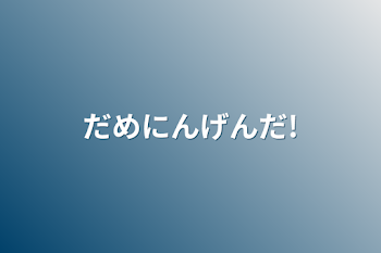 「だめにんげんだ!」のメインビジュアル