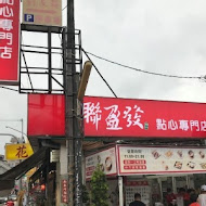 聯盈發點心專門店