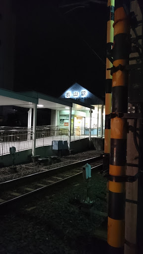 衣山駅