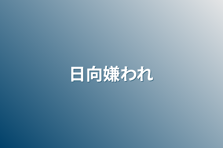 「日向嫌われ」のメインビジュアル