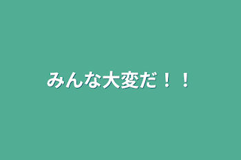 「みんな大変だ！！」のメインビジュアル