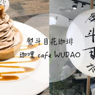 熨斗目花珈琲 珈哩WUDAO cafe