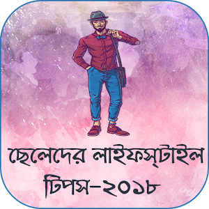 Download লাইফ স্টাইল টিপস 2018 For PC Windows and Mac