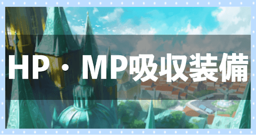 HP・MP吸収装備