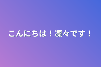 こんにちは！凜々です！