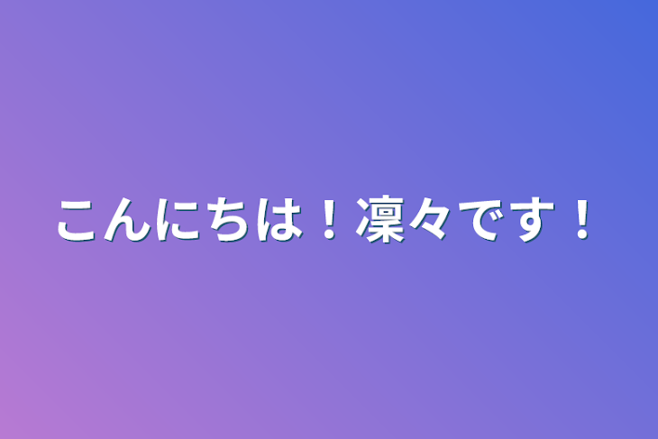 「こんにちは！凜々です！」のメインビジュアル