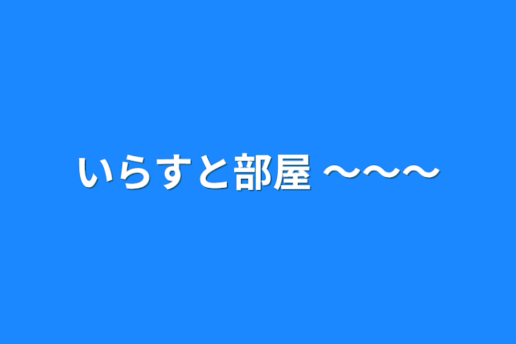 「いらすと部屋 〜〜〜」のメインビジュアル