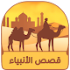 قصص الأنبياء Download on Windows