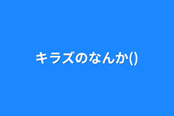 「キラズのなんか()」のメインビジュアル