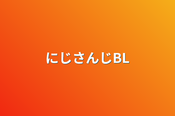 「🌈🕒BL」のメインビジュアル