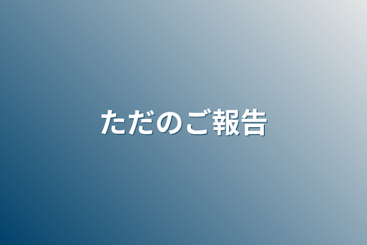 「ただのご報告」のメインビジュアル