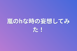 嵐のhな時の妄想してみた！