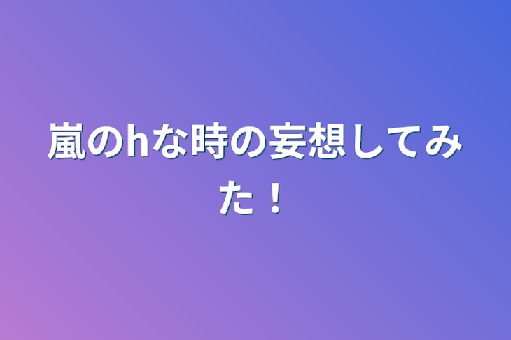 「嵐のhな時の妄想してみた！」のメインビジュアル