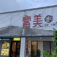 富美海鮮火鍋(羅東店)