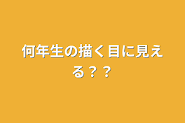 何年生の描く目に見える？？