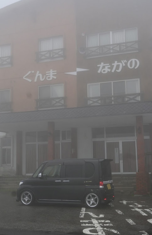 タントカスタムの日本国道最高地点・渋峠・霧で何も見えない…・絶景も台無し・県境に関するカスタム事例の投稿画像4枚目