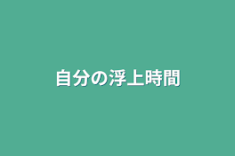 自分の浮上時間