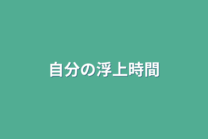 「自分の浮上時間」のメインビジュアル