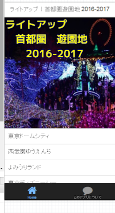 イルミネーション 首都圏 遊園地 2016-2017のおすすめ画像1