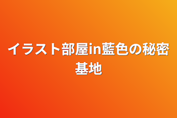 「イラスト部屋in藍色の秘密基地」のメインビジュアル