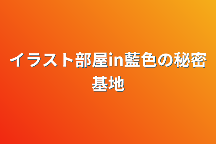 「イラスト部屋in藍色の秘密基地」のメインビジュアル