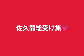 佐久間総受け集💗