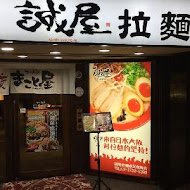 誠屋拉麵(中山本店)