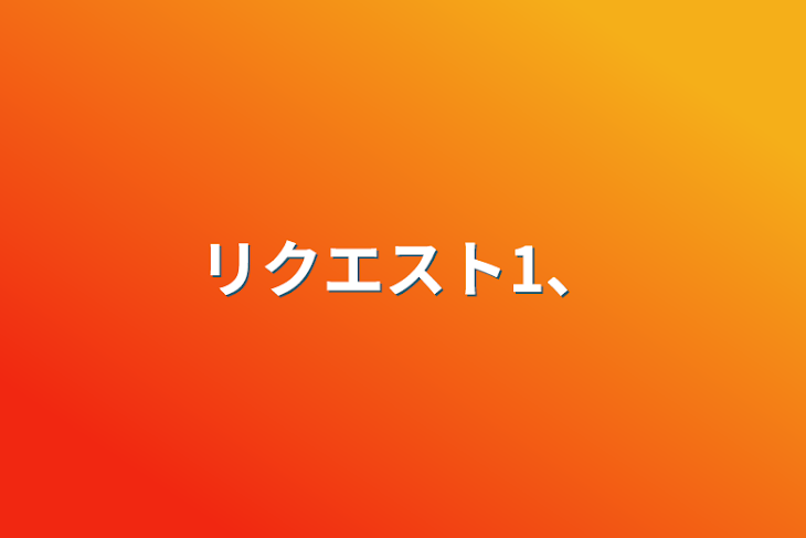 「リクエスト1、」のメインビジュアル