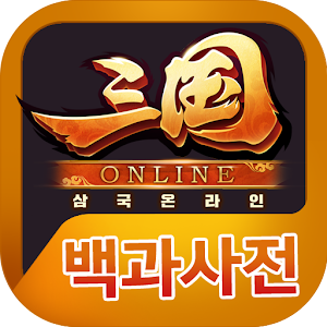 Download 삼국온라인 백과사전 For PC Windows and Mac