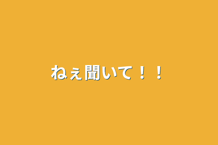 「ねぇ聞いて！！」のメインビジュアル